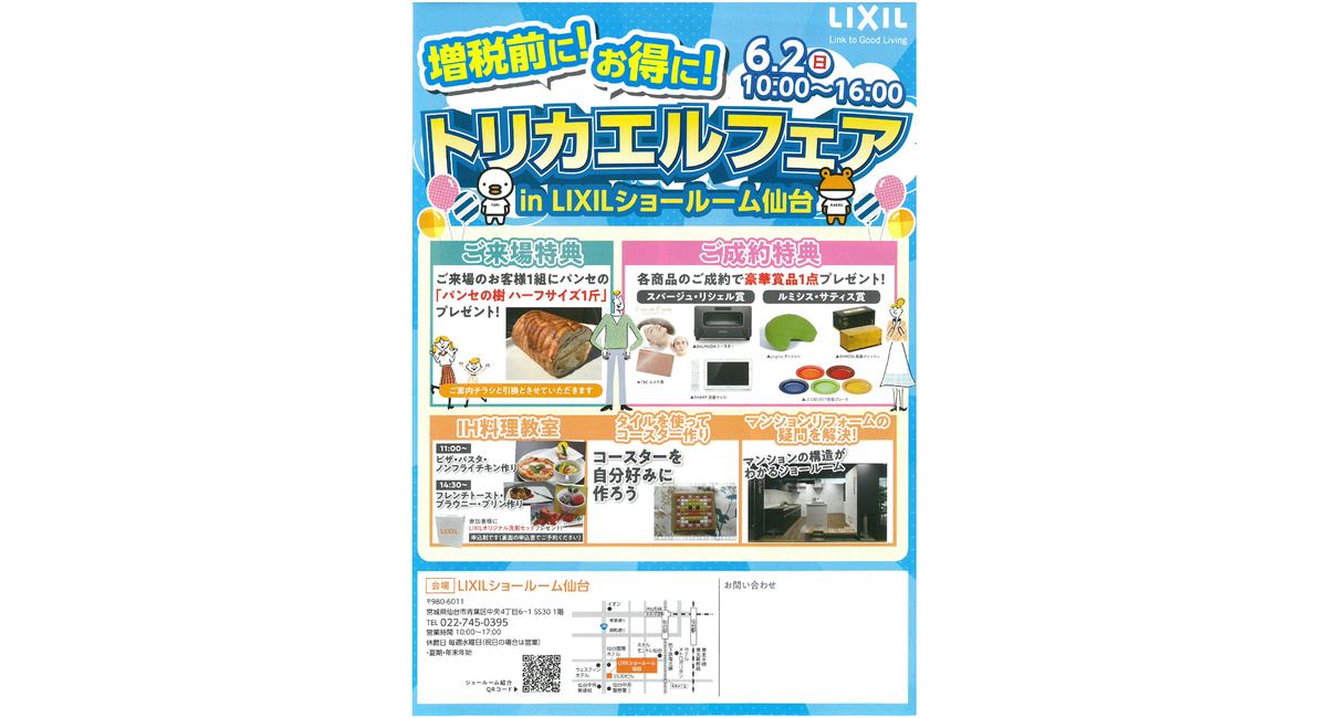 2019　LIXILトリカエルフェア