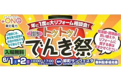仙台イベント6/1　6/2　でんき祭