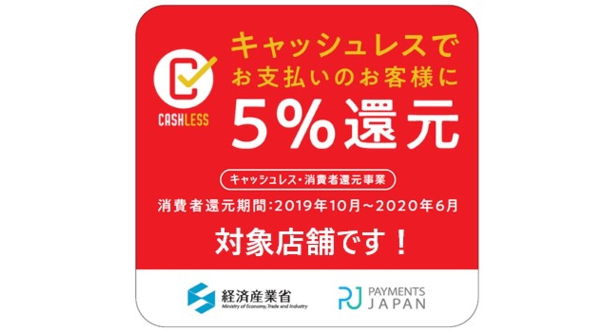 キャッシュレス・消費者還元事業