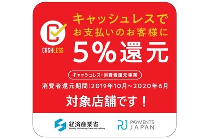 キャッシュレス・消費者還元事業