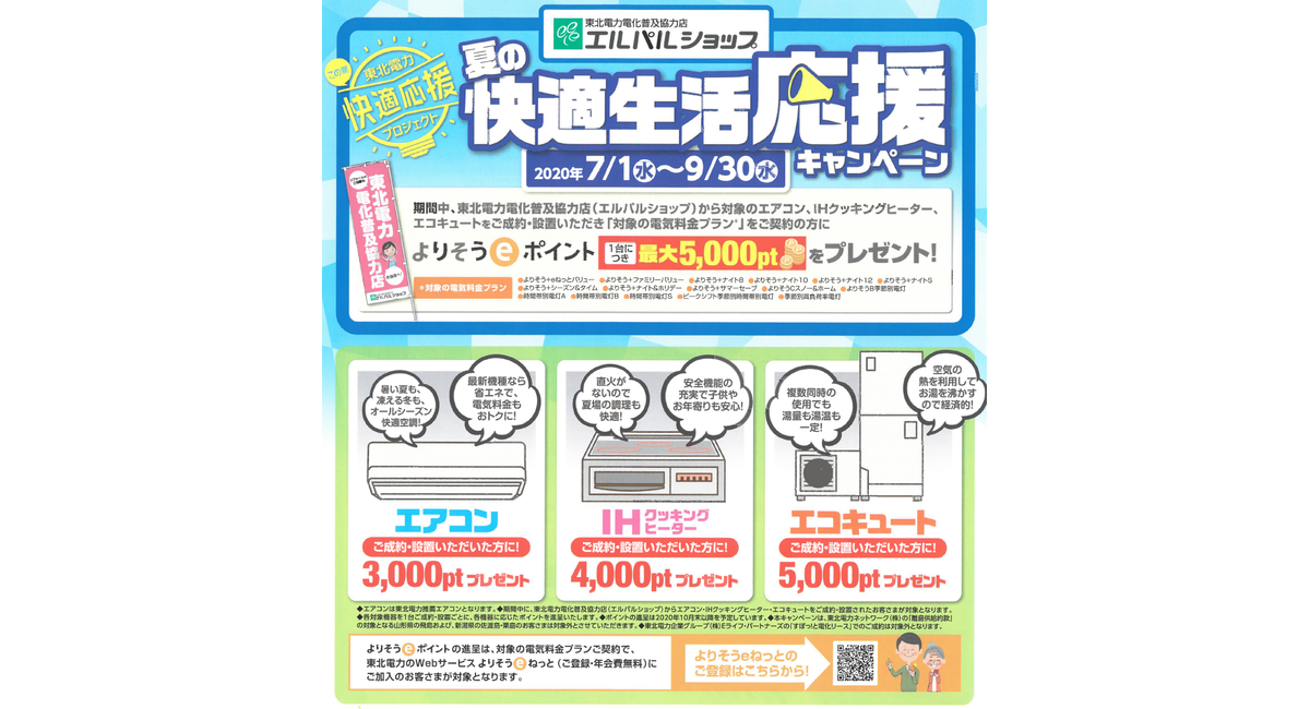 エアコン、エコキュート、ＩＨクッキングヒーター　キャンペーン