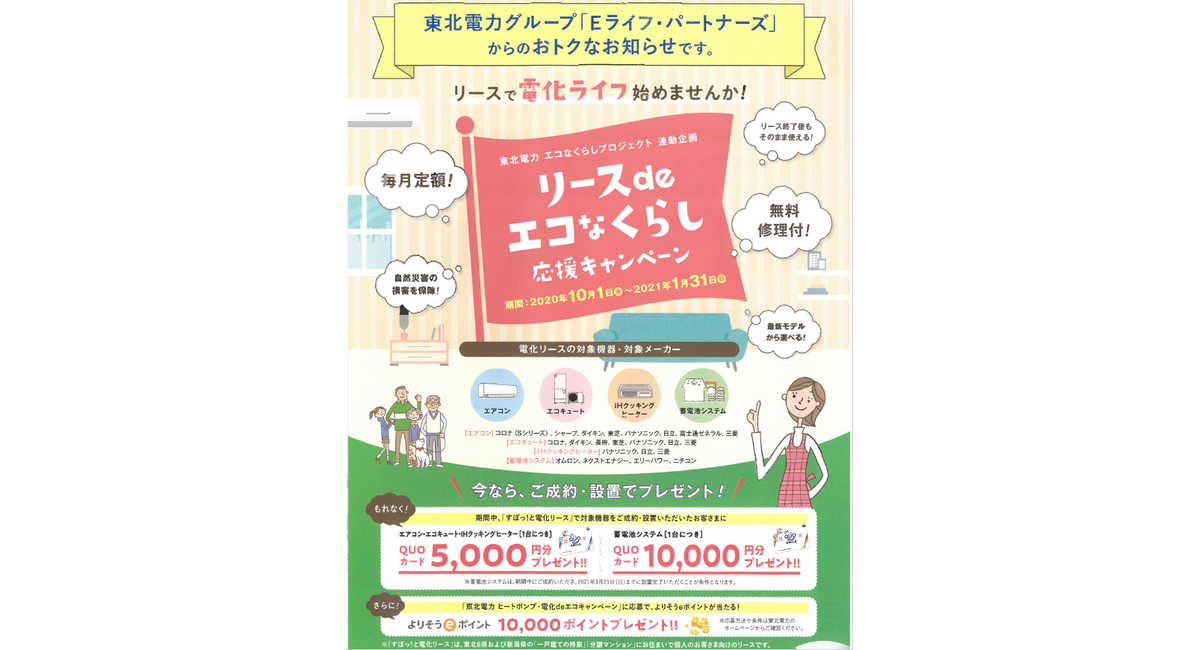 東北電力グループ「Eライフ・パートナーズ」より リース de エコなくらし 応援キャンペーン