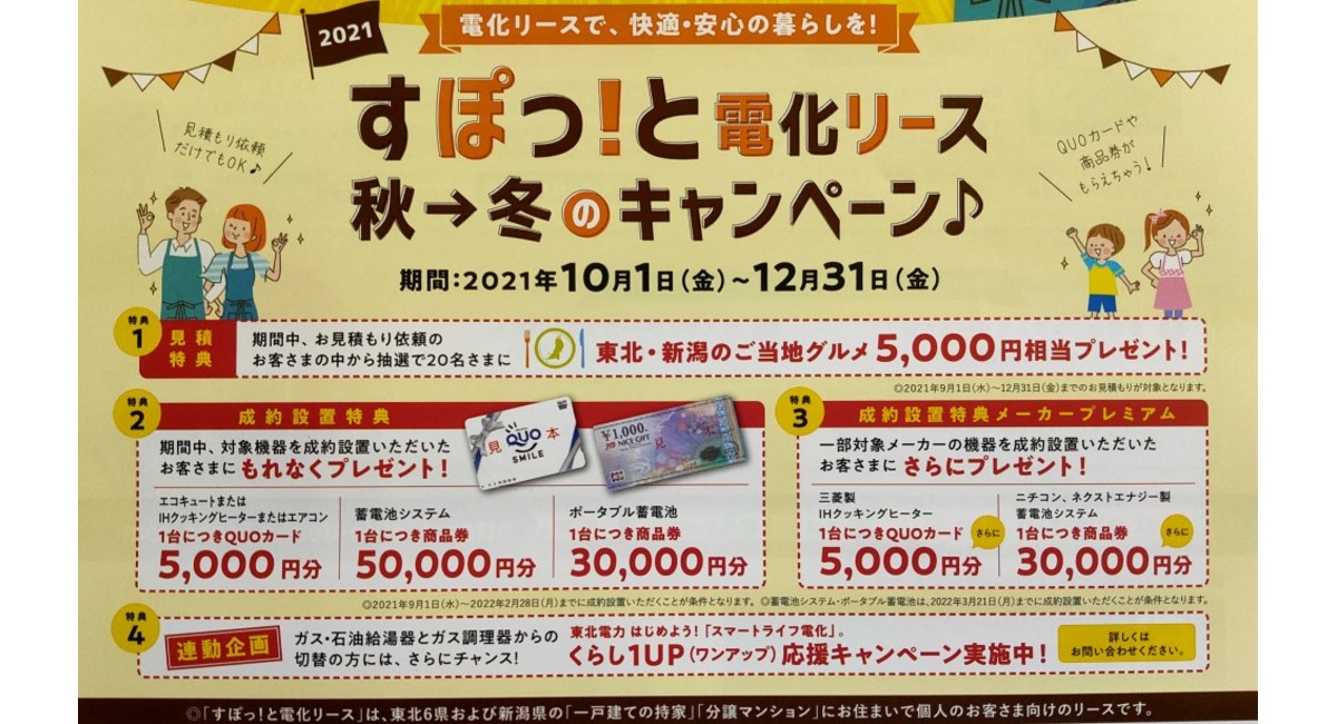 すぽっと電化リース　2021秋のキャンペーン