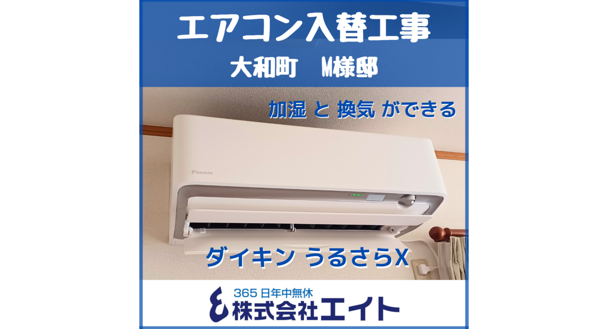 大和町 M様邸 エアコン入替工事（ダイキン うるさらX） | エアコン施工