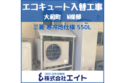 エコキュート　三菱　550L　フルオート　寒冷地仕様
