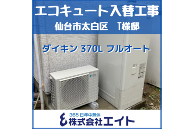 ダイキン　370L フルオート