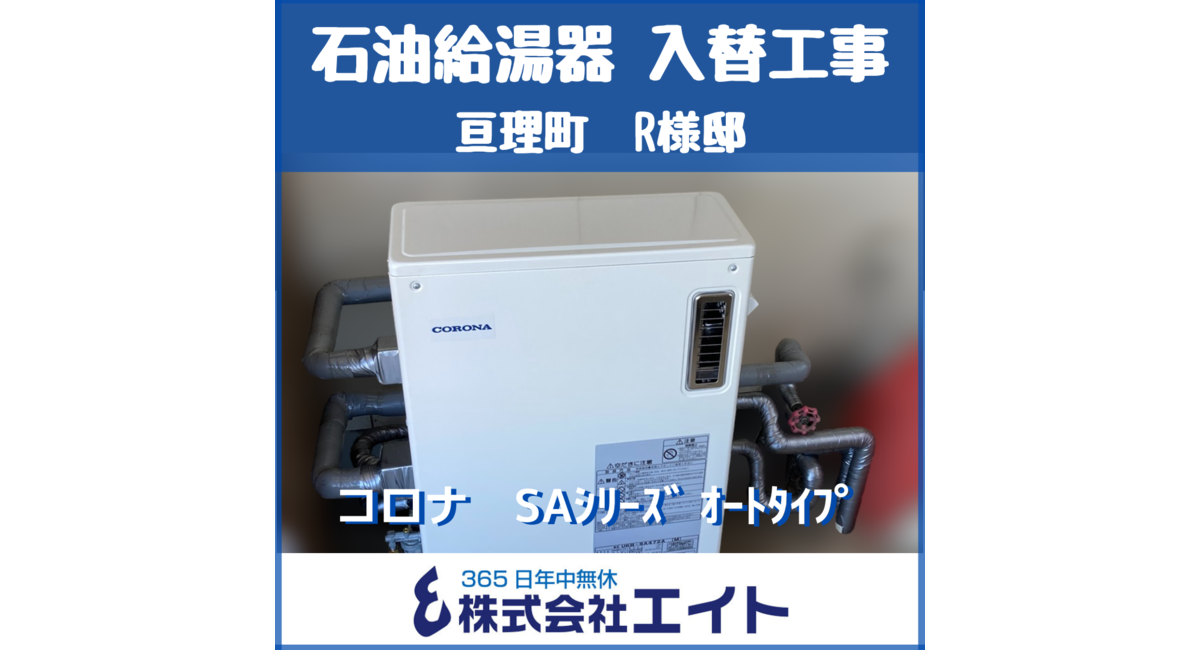 石油給湯器　コロナ　SAシリーズ　オートタイプ