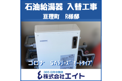 石油給湯器　コロナ　SAシリーズ　オートタイプ
