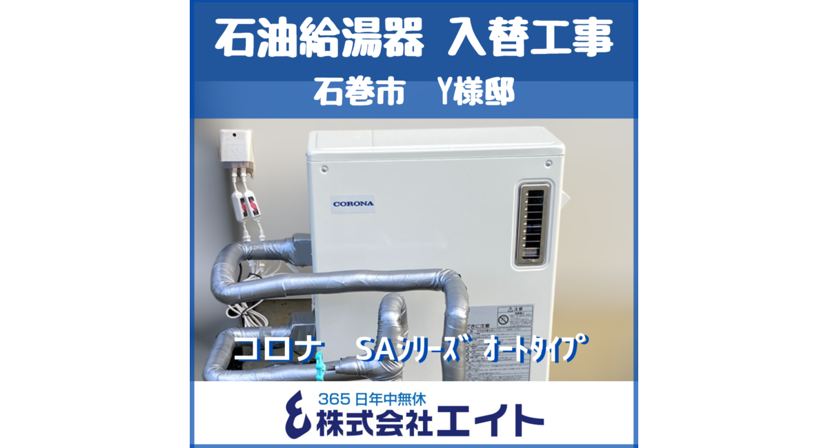 石油給湯器　コロナ　SAシリーズ　オートタイプ