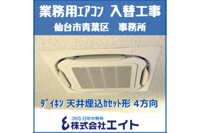 業務用エアコン　ダイキン　天井埋込カセット形　4方向