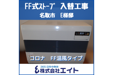 FF式ストーブ　温風タイプ