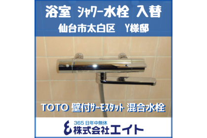 浴室シャワー混合水栓 TOTO