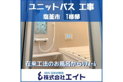 ユニットバス リフォーム