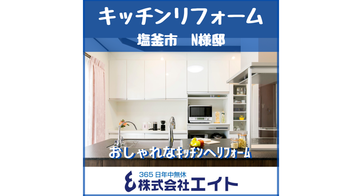 キッチンリフォーム