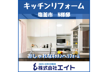 キッチンリフォーム