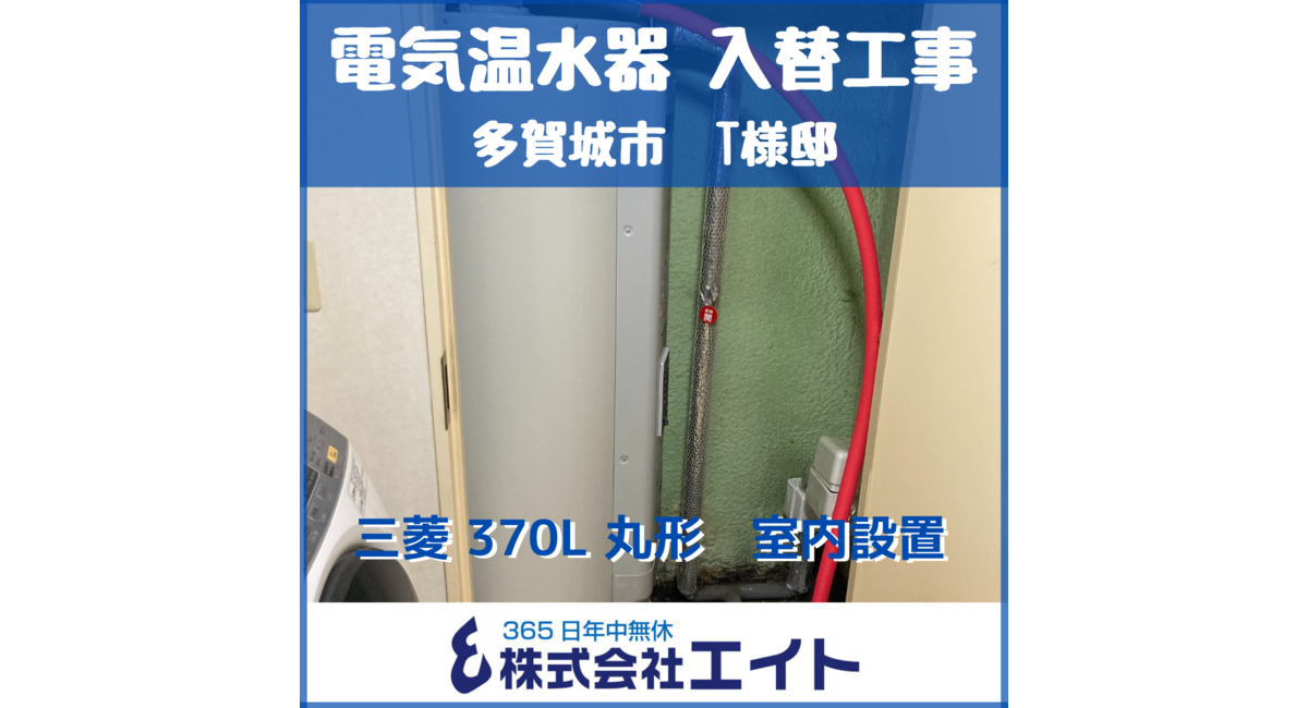 電気温水器 三菱 370L 丸形