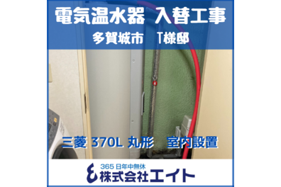 電気温水器 三菱 370L 丸形