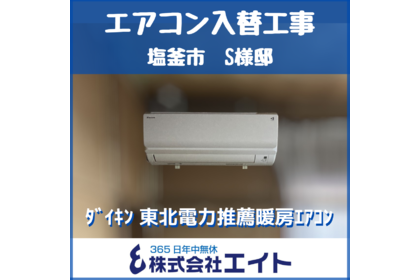 エアコン入替工事（ダイキン　東北電力推薦暖房エアコン　HXシリーズ）