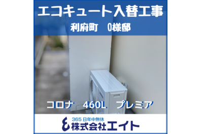 利府町　O様邸　エコキュート入替工事（コロナ　460L　プレミアムエコキュート　フルオート）