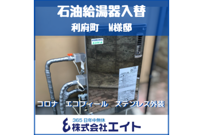 利府町　M様邸　石油給湯器入替工事（コロナ　エコフィール　EFシリーズ　オートタイプ　ステンレス外装）