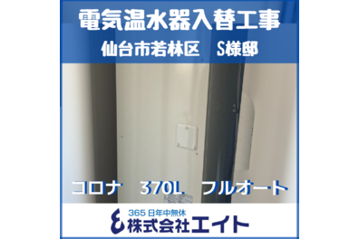 仙台市若林区　S様邸　電気温水器入替工事（コロナ　370L　フルオート）