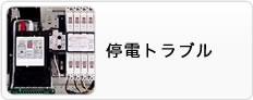 停電トラブル(停電・漏電・短絡・ショート)