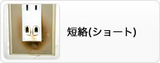 短絡(ショート)改修工事について