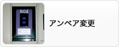 アンペア変更