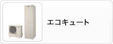 エコキュート