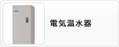 電気温水器