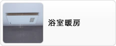 浴室暖房