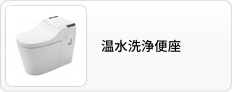 温水洗浄便座