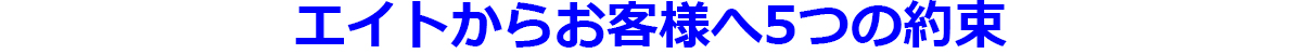 エイトからお客様へ5つの約束