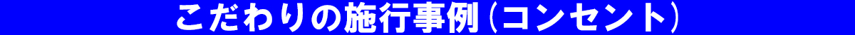 こだわりの施行事例(コンセント)