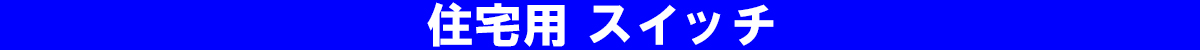 住宅用 スイッチ