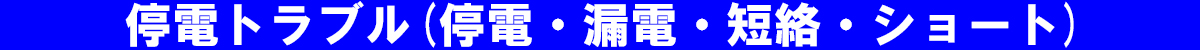 停電トラブル(停電・漏電・短絡・ショート)