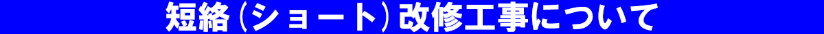 短絡(ショート)改修工事について