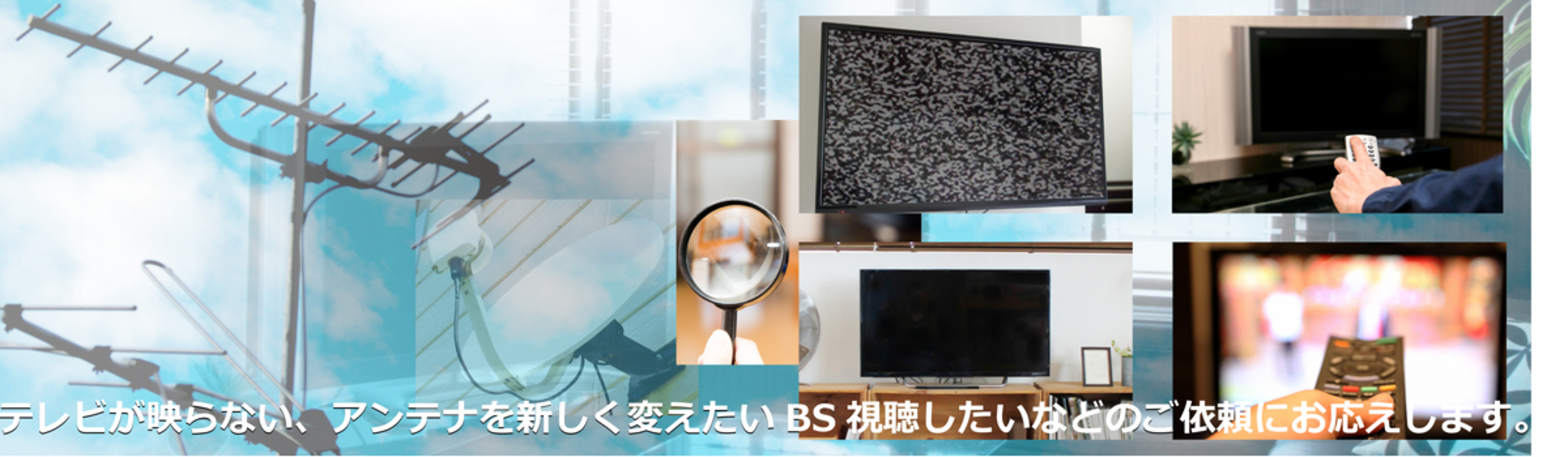 テレビ アンテナ 365日 年中無休 電気と住宅設備のトラブル即解決 電気工事なら株式会社エイトにお任せ 宮城 仙台