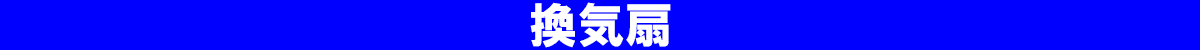 換気扇