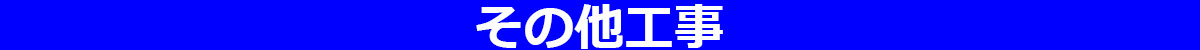 その他工事