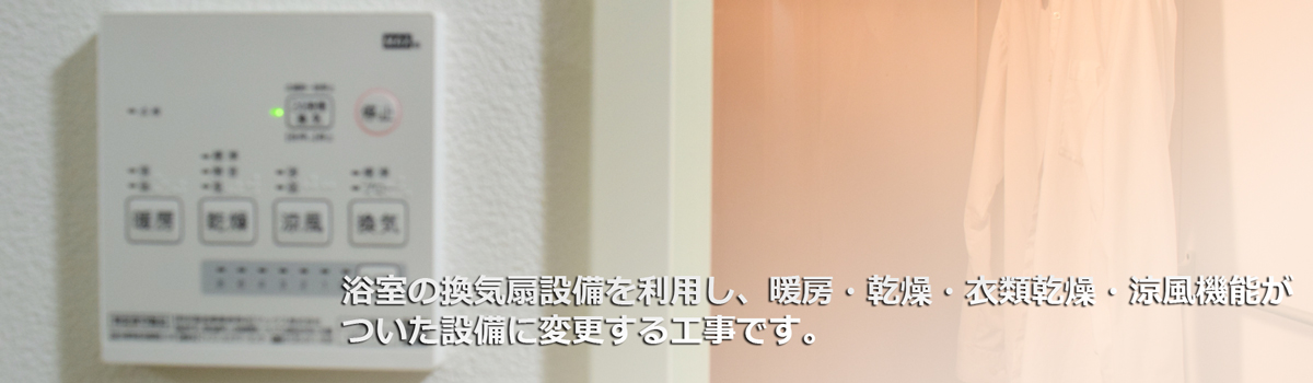 浴室暖房