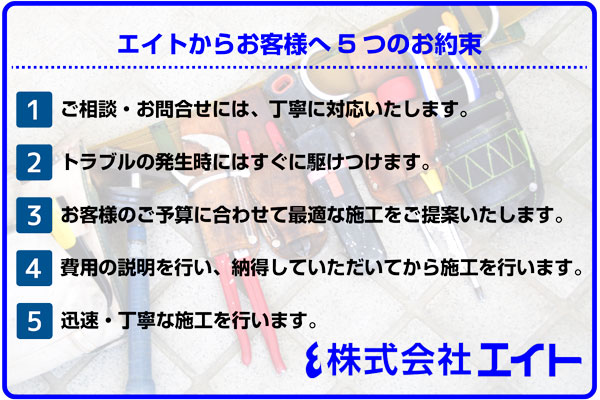 エイト5つの約束