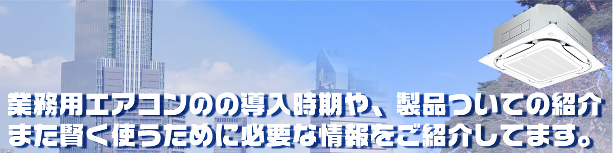 業務用エアコン　導入時期　選び方