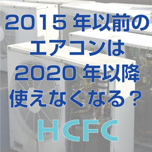 HCFC（R22冷媒等）