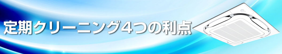 定期的なエアコンのクリーニング