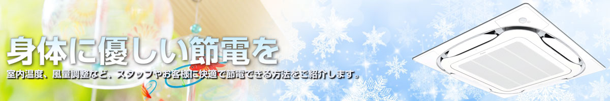 業務用エアコン節電について