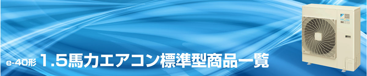 業務用エアコンe-40