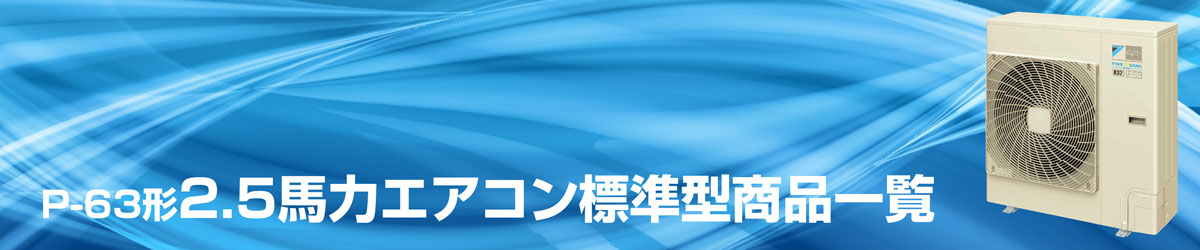 業務用エアコン2.5馬力 標準型