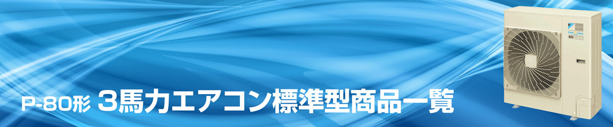 業務用エアコン3馬力標準型一覧