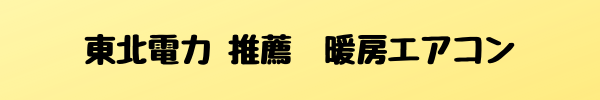 東北電力 推薦 暖房エアコン